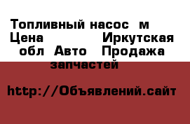 Топливный насос 4м 40 › Цена ­ 10 000 - Иркутская обл. Авто » Продажа запчастей   